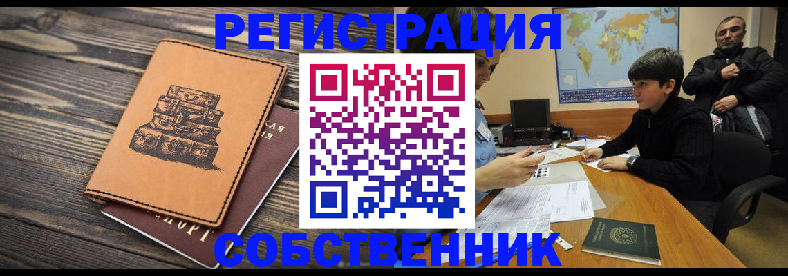 прописка от собственника в Советской Гавани